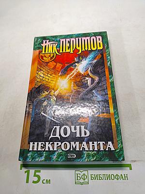Дочь Некроманта