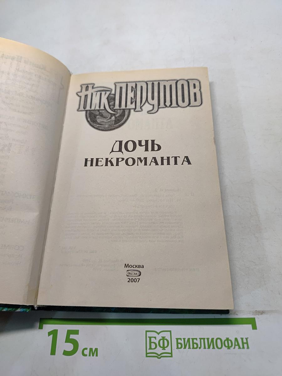 Дочь Некроманта
