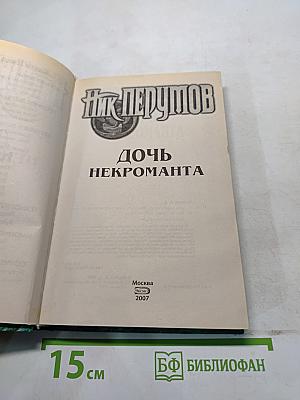 Дочь Некроманта