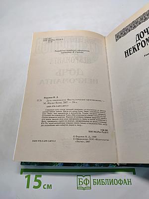 Дочь Некроманта