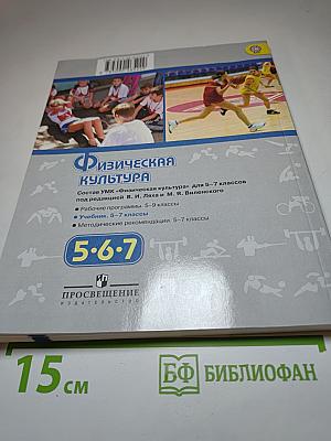 Физическая культура 5-7 классы