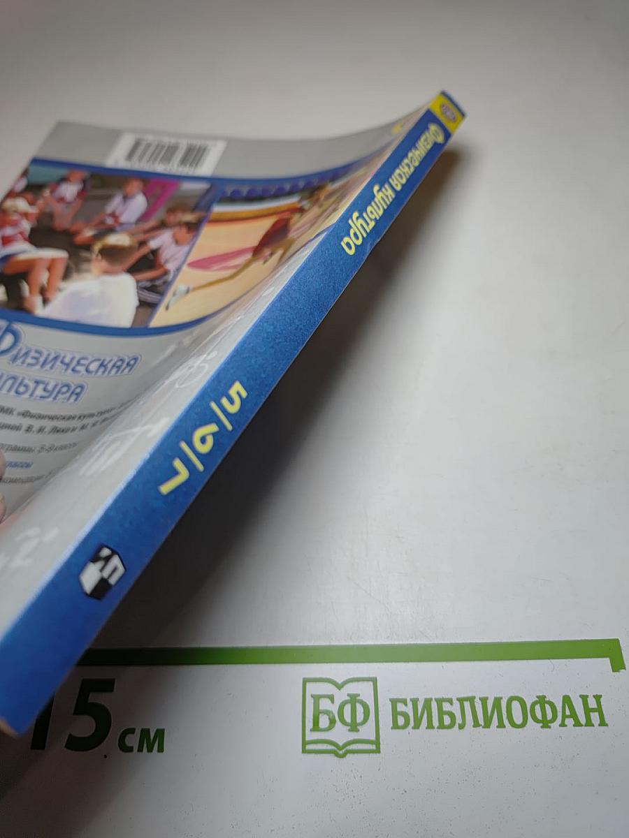 Физическая культура 5-7 классы