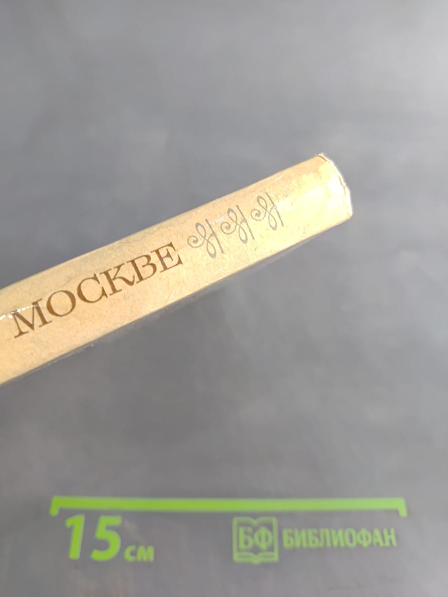 Пушкин в Москве