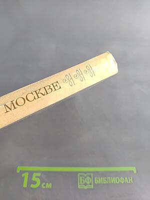 Пушкин в Москве