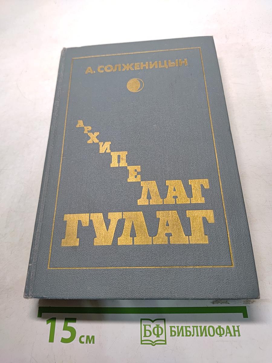 Архипелаг ГУЛАГ. Опыт художественного исследования. Том первый