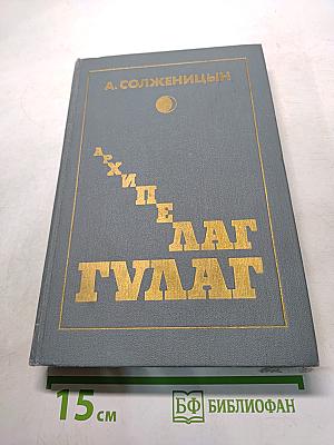 Архипелаг ГУЛАГ. Опыт художественного исследования. Том первый
