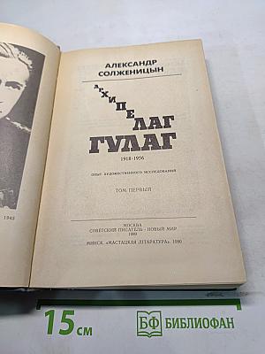 Архипелаг ГУЛАГ. Опыт художественного исследования. Том первый