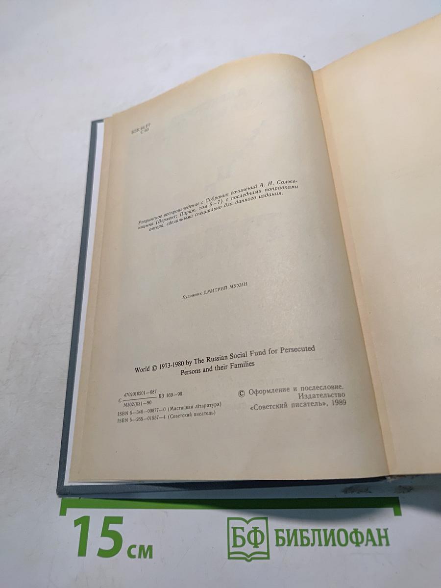 Архипелаг ГУЛАГ. Опыт художественного исследования. Том первый