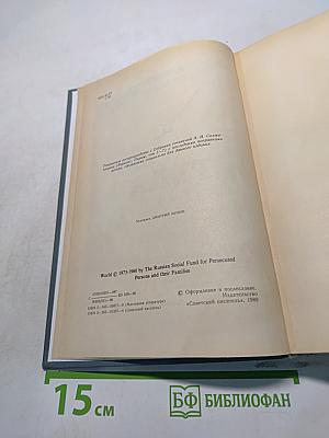 Архипелаг ГУЛАГ. Опыт художественного исследования. Том первый