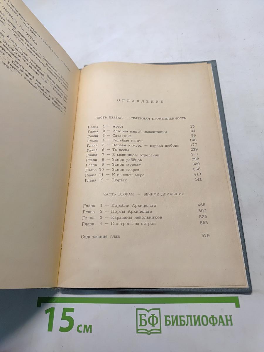 Архипелаг ГУЛАГ. Опыт художественного исследования. Том первый
