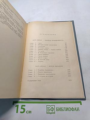 Архипелаг ГУЛАГ. Опыт художественного исследования. Том первый