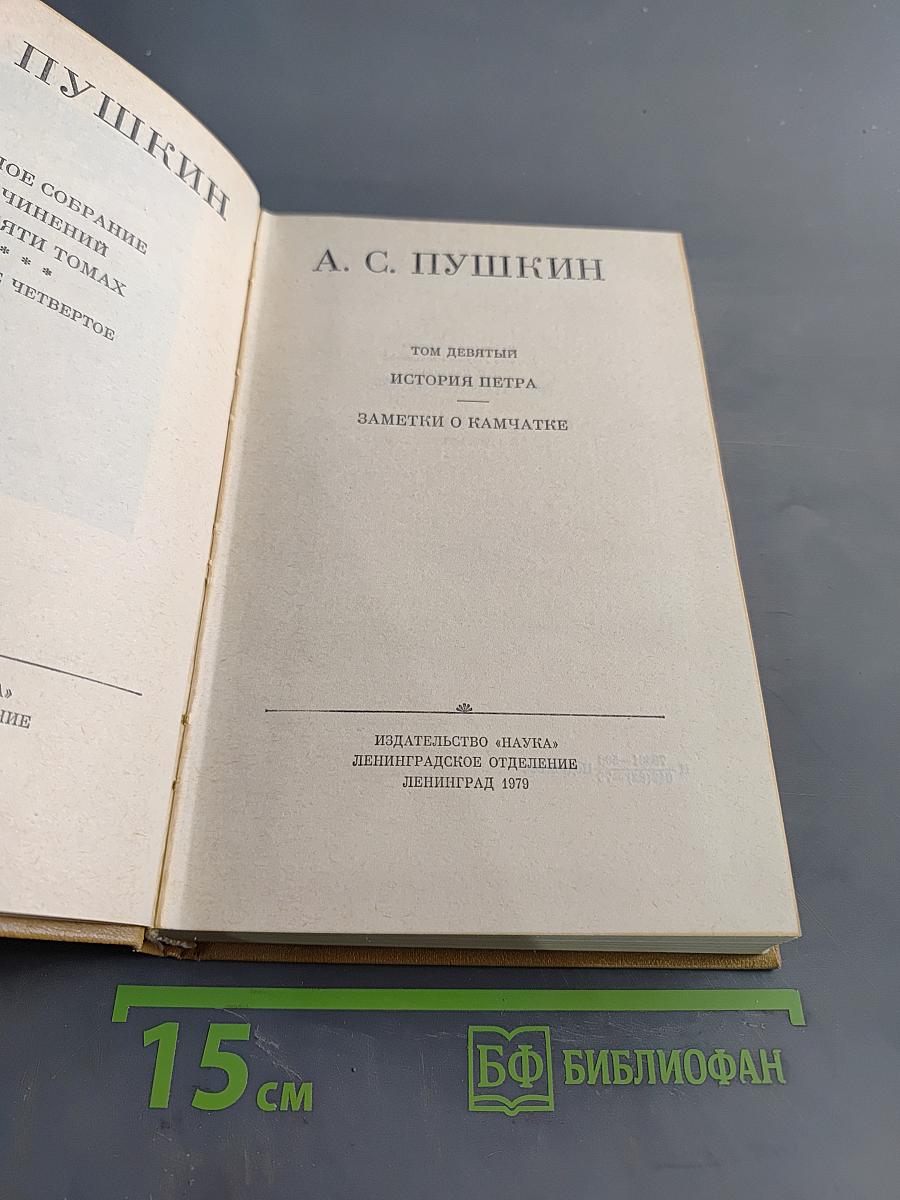 А. С. Пушкин. Полное собрание сочинений в двадцати томах. Том девятый. История Петра. Заметки о Камчатке
