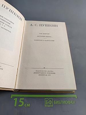 А. С. Пушкин. Полное собрание сочинений в двадцати томах. Том девятый. История Петра. Заметки о Камчатке