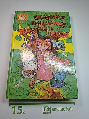 Сказочные приключения Полины и ее друзей