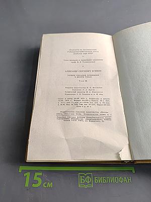 А. С. Пушкин. Полное собрание сочинений в двадцати томах. Том девятый. История Петра. Заметки о Камчатке