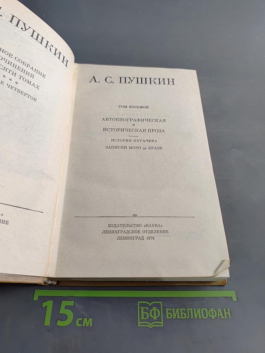 А. С. Пушкин. Полное собрание сочинений в десяти томах. Том восьмой. Автобиографическая и историческая проза. История Пугачева. Записки Моро де Бразе