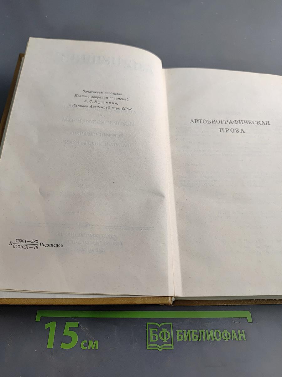 А. С. Пушкин. Полное собрание сочинений в десяти томах. Том восьмой. Автобиографическая и историческая проза. История Пугачева. Записки Моро де Бразе