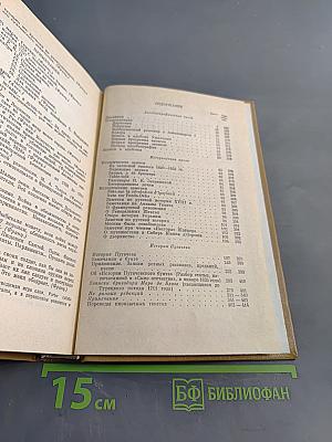 А. С. Пушкин. Полное собрание сочинений в десяти томах. Том восьмой. Автобиографическая и историческая проза. История Пугачева. Записки Моро де Бразе