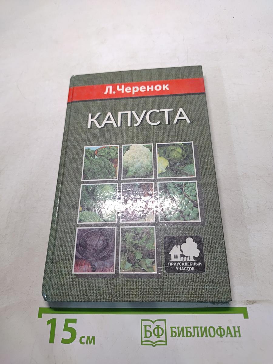 Капуста
