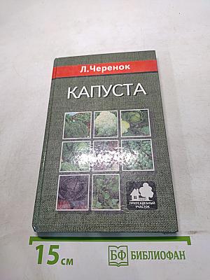 Капуста