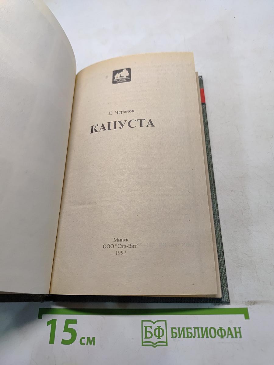 Капуста
