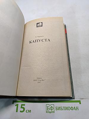 Капуста