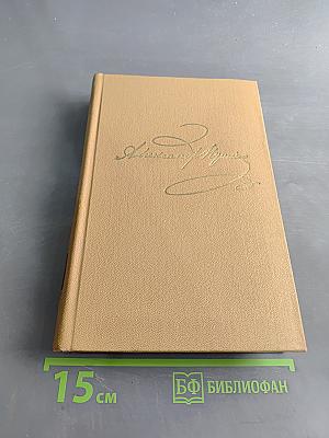 Стихотворения 1827-1836. Полное собрание сочинений в десяти томах. Издание четвертое. Том третий