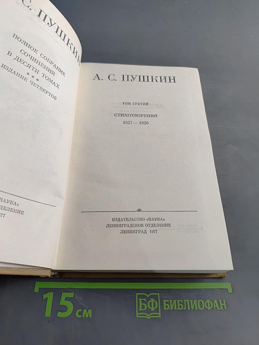 Стихотворения 1827-1836. Полное собрание сочинений в десяти томах. Издание четвертое. Том третий