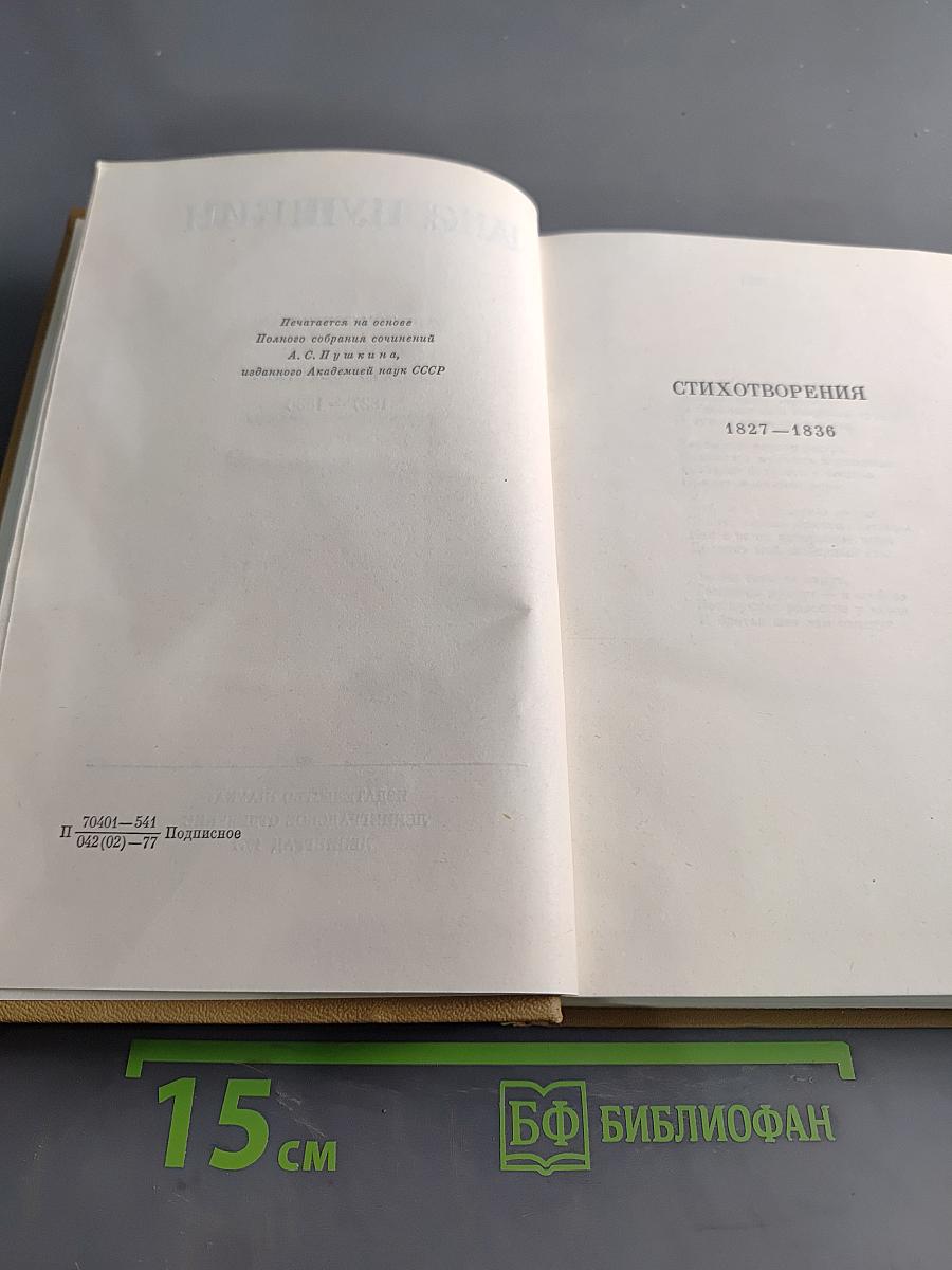 Стихотворения 1827-1836. Полное собрание сочинений в десяти томах. Издание четвертое. Том третий