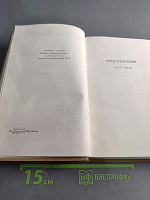 Стихотворения 1827-1836. Полное собрание сочинений в десяти томах. Издание четвертое. Том третий