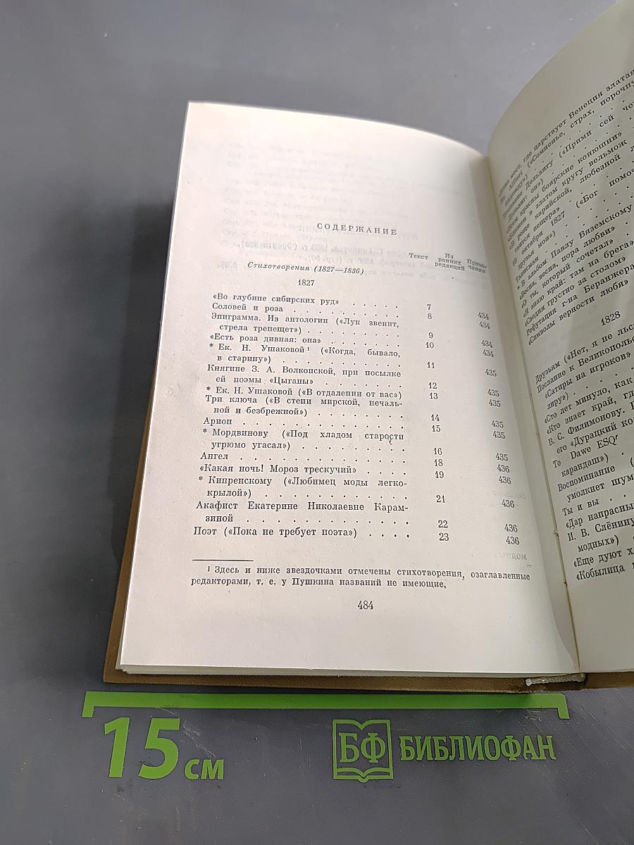 Стихотворения 1827-1836. Полное собрание сочинений в десяти томах. Издание четвертое. Том третий