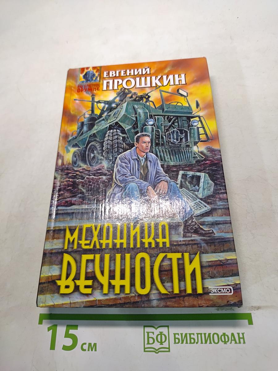 Механика вечности