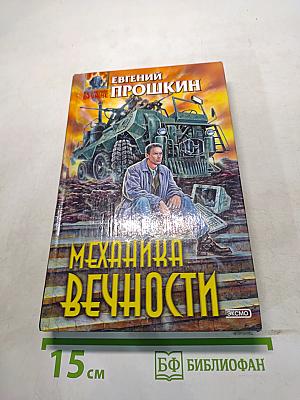 Механика вечности