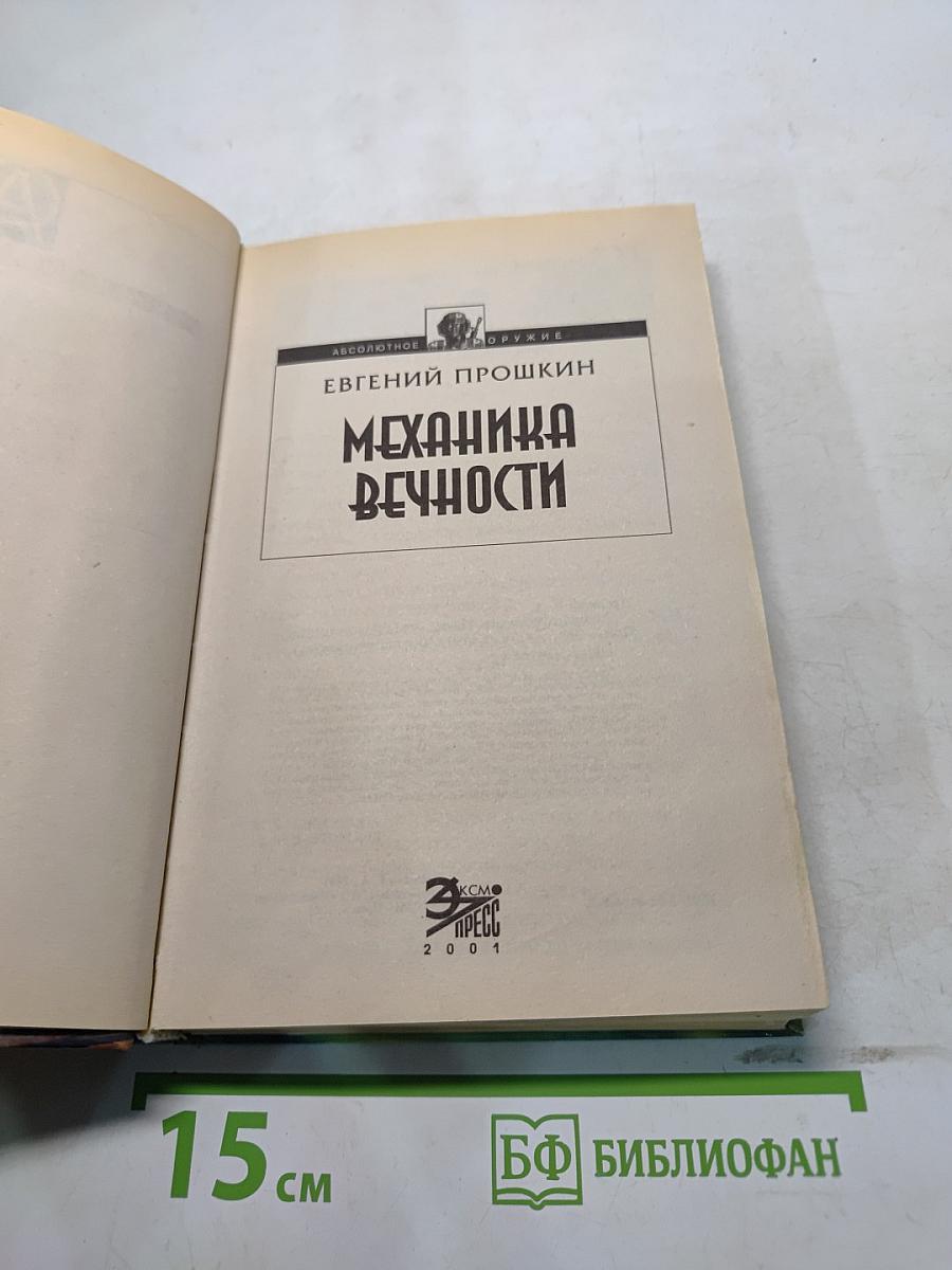 Механика вечности