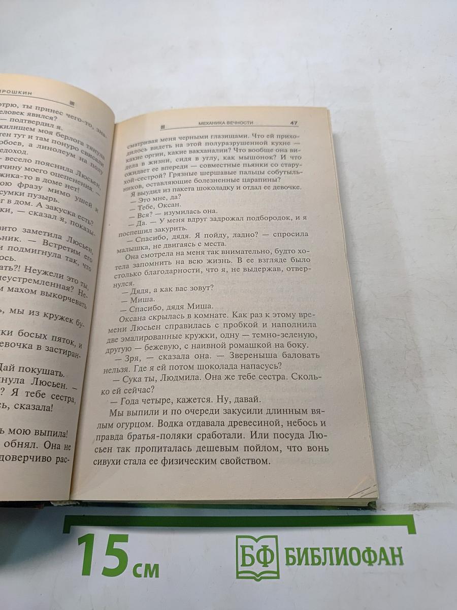 Механика вечности