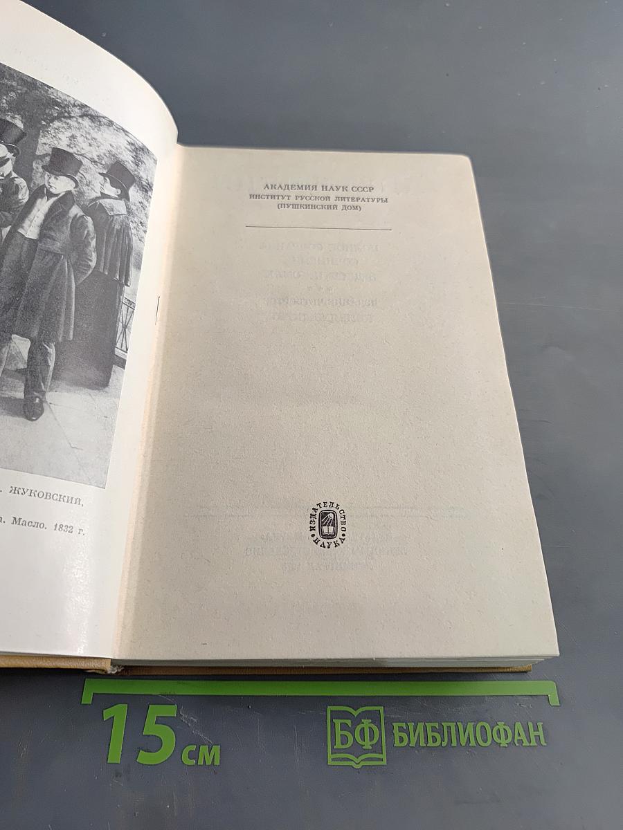 А. С. Пушкин. Полное собрание сочинений. Том пятый. Евгений Онегин. Драматические произведения