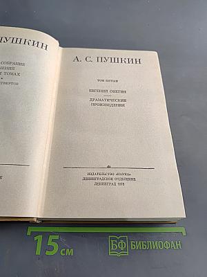 А. С. Пушкин. Полное собрание сочинений. Том пятый. Евгений Онегин. Драматические произведения
