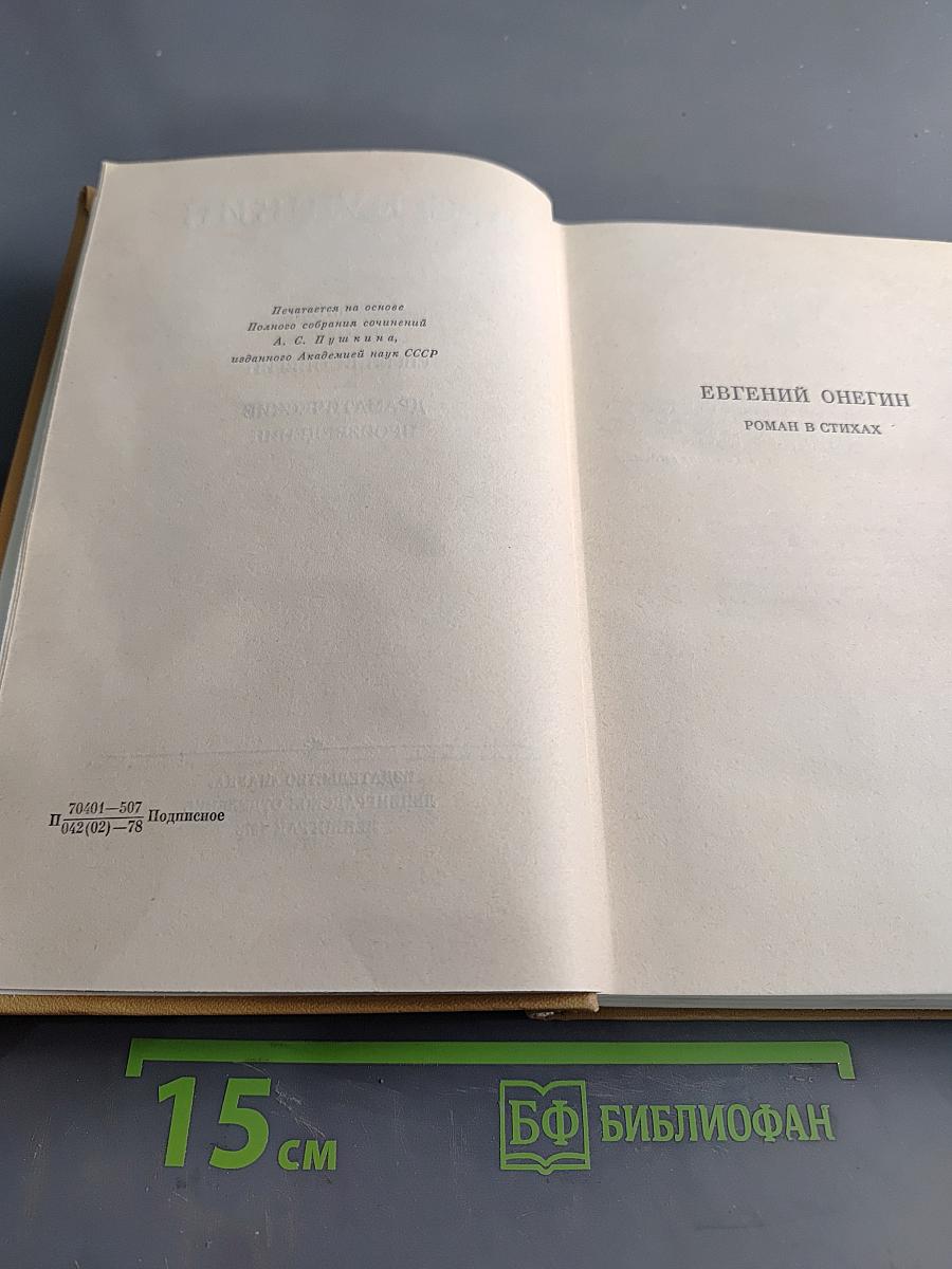 А. С. Пушкин. Полное собрание сочинений. Том пятый. Евгений Онегин. Драматические произведения