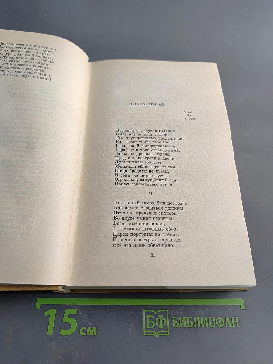 А. С. Пушкин. Полное собрание сочинений. Том пятый. Евгений Онегин. Драматические произведения