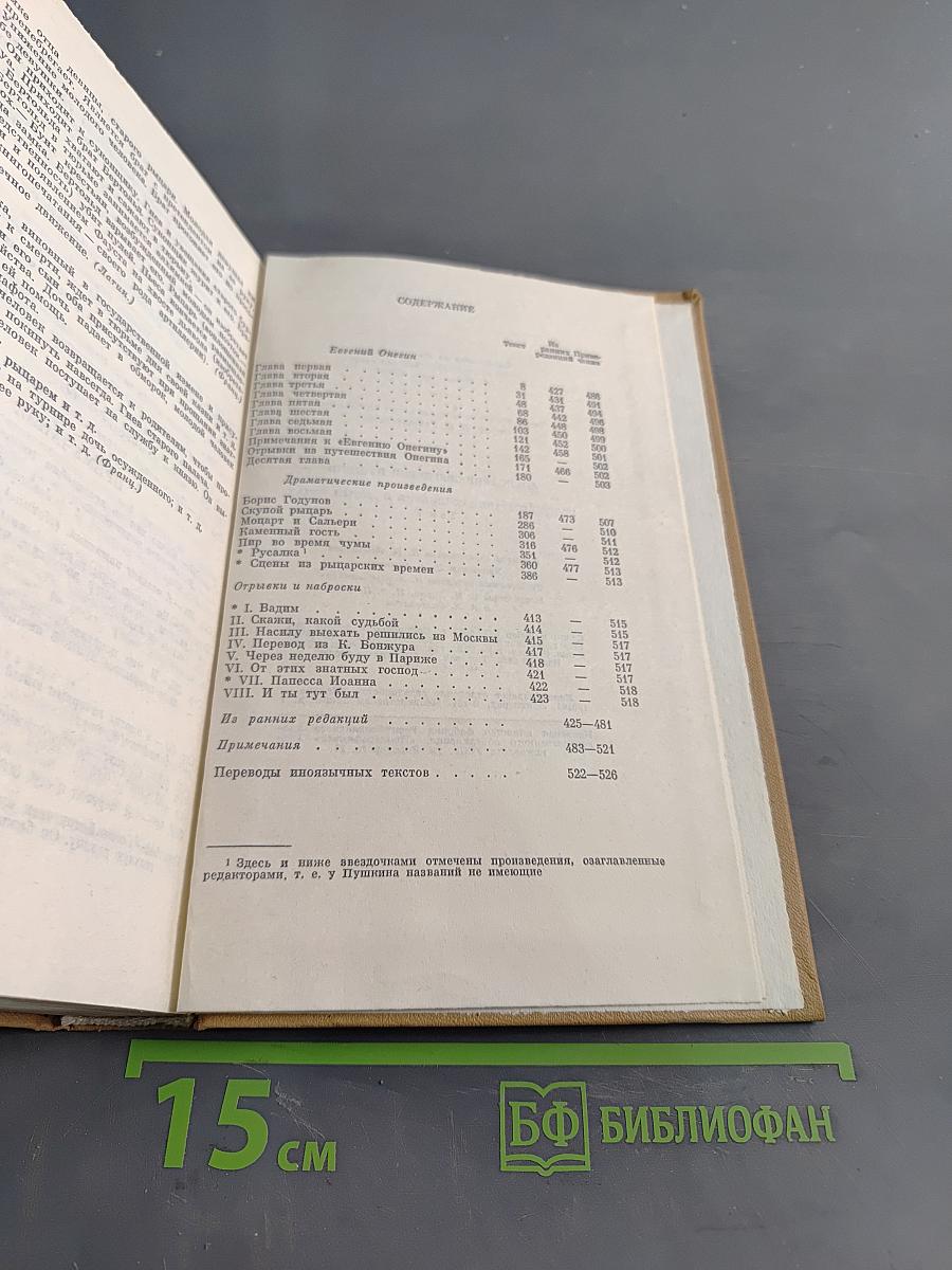 А. С. Пушкин. Полное собрание сочинений. Том пятый. Евгений Онегин. Драматические произведения