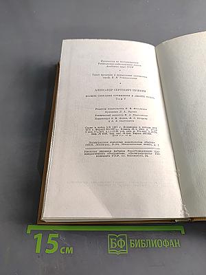 А. С. Пушкин. Полное собрание сочинений. Том пятый. Евгений Онегин. Драматические произведения