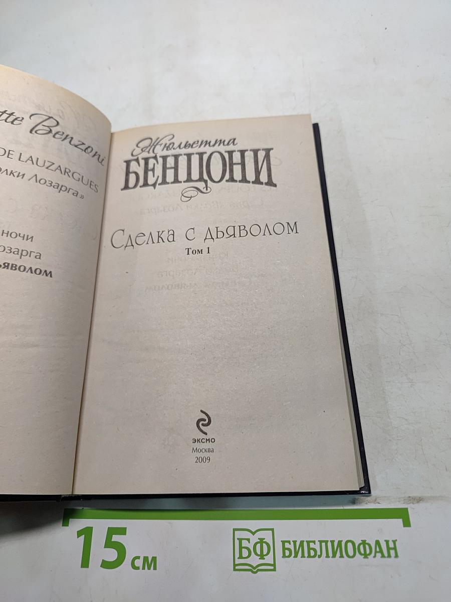 Сделка с дьяволом. Том 1