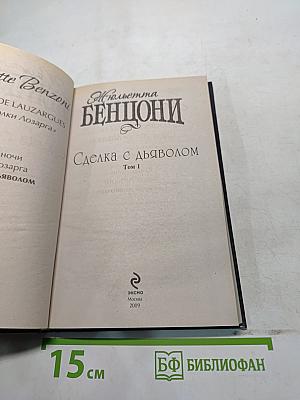 Сделка с дьяволом. Том 1