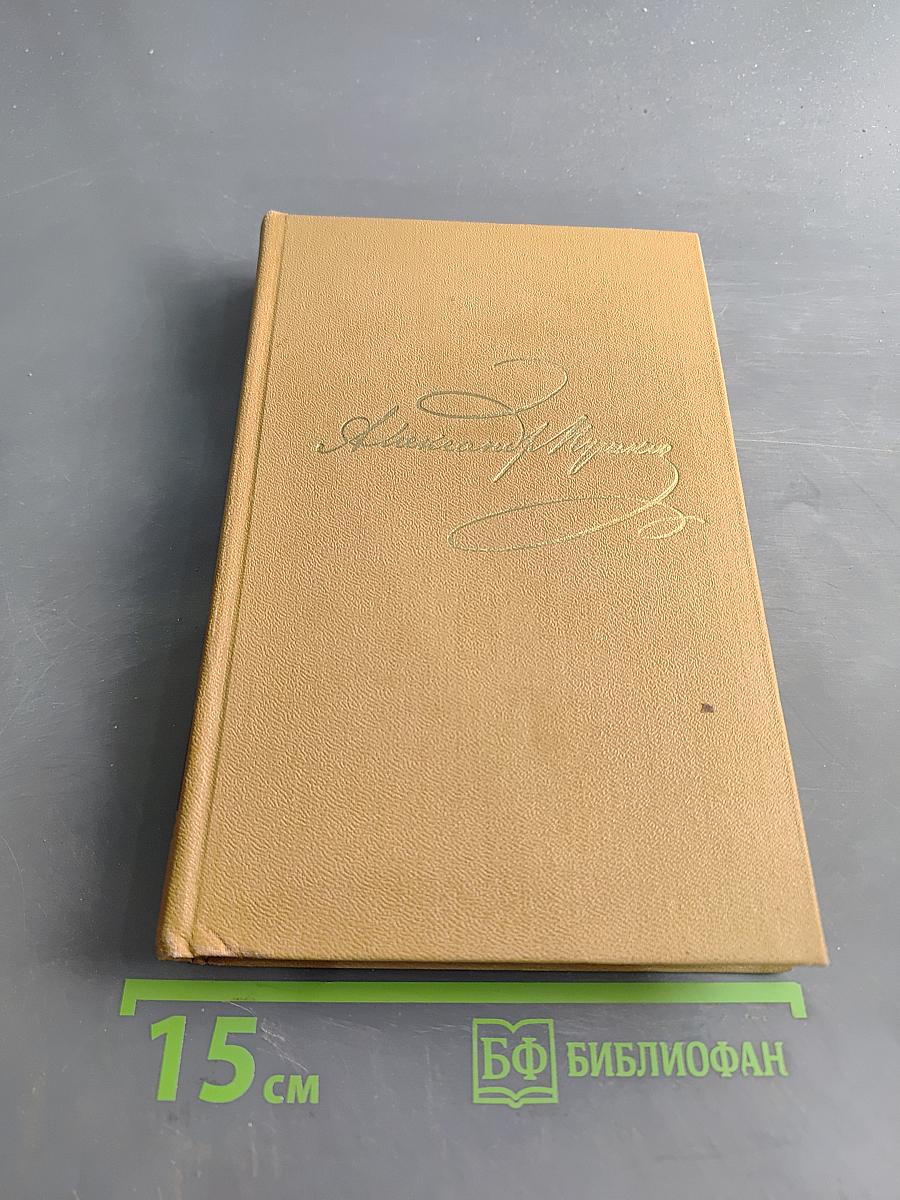 Стихотворения 1820-1826. Полное собрание сочинений в десяти томах. Том второй