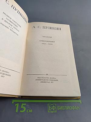 Стихотворения 1820-1826. Полное собрание сочинений в десяти томах. Том второй