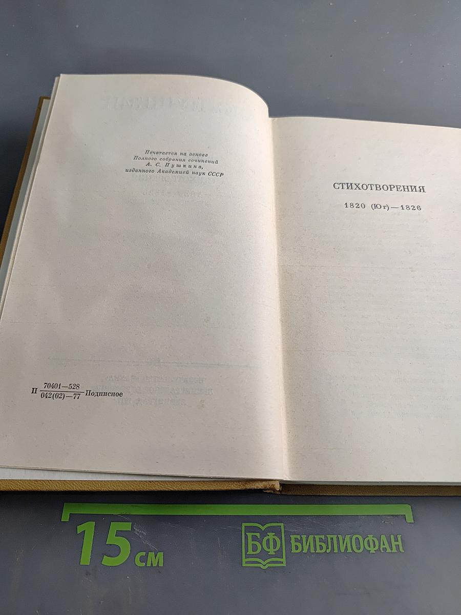 Стихотворения 1820-1826. Полное собрание сочинений в десяти томах. Том второй