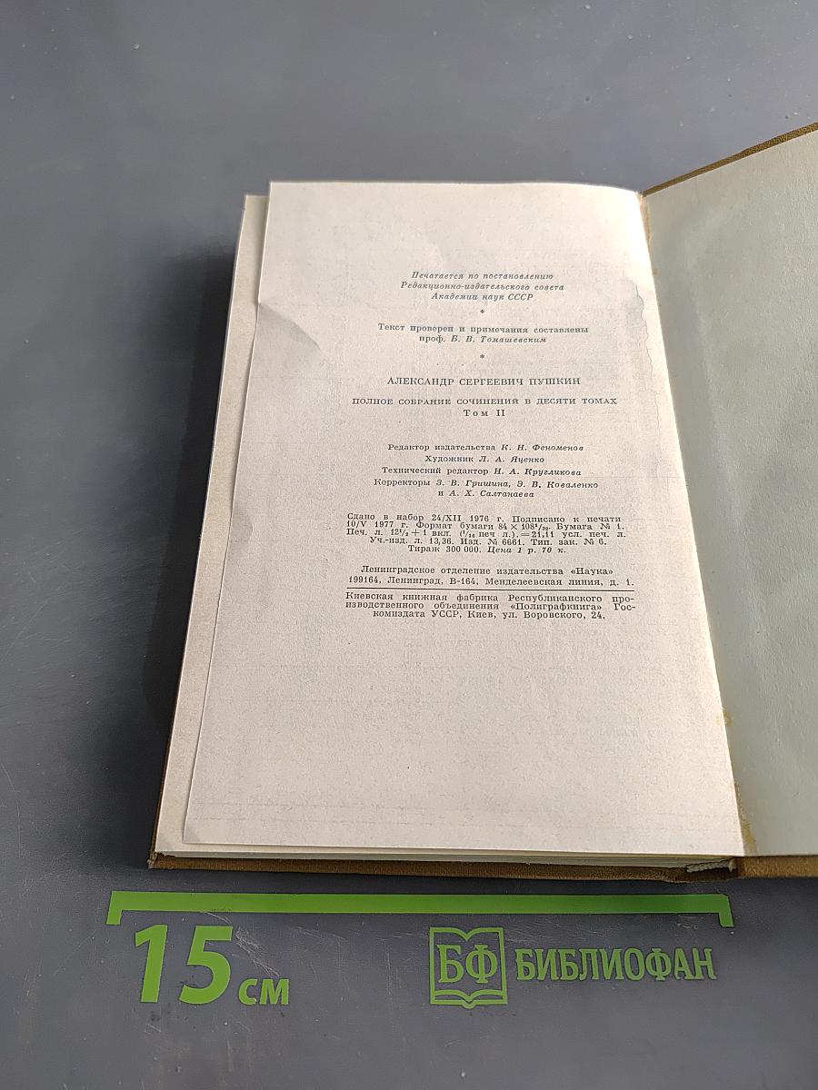 Стихотворения 1820-1826. Полное собрание сочинений в десяти томах. Том второй