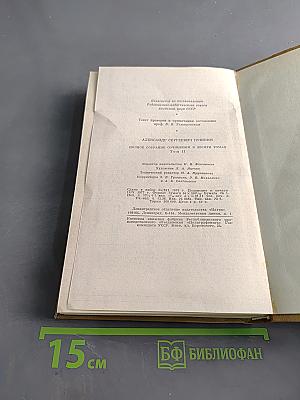 Стихотворения 1820-1826. Полное собрание сочинений в десяти томах. Том второй