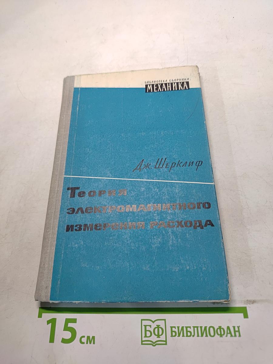 Теория электромагнитного измерения расхода