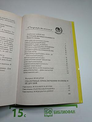 Сказочные приключения Полины и ее друзей
